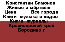 Константин Симонов “Живые и мёртвые“ › Цена ­ 100 - Все города Книги, музыка и видео » Книги, журналы   . Красноярский край,Бородино г.